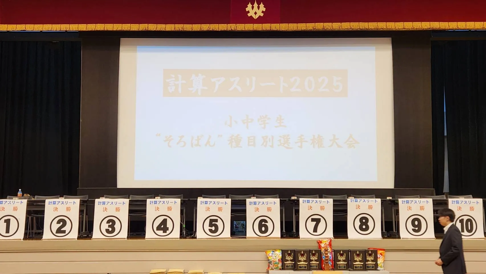計算アスリート2025